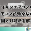 ダイキンエアコンのリモコンが効かない原因と対処法を解説