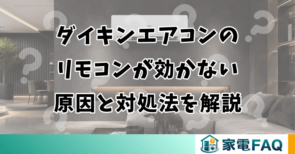 ダイキンエアコンのリモコンが効かない原因と対処法を解説
