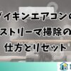 ダイキンエアコンのストリーマ掃除の仕方とリセット