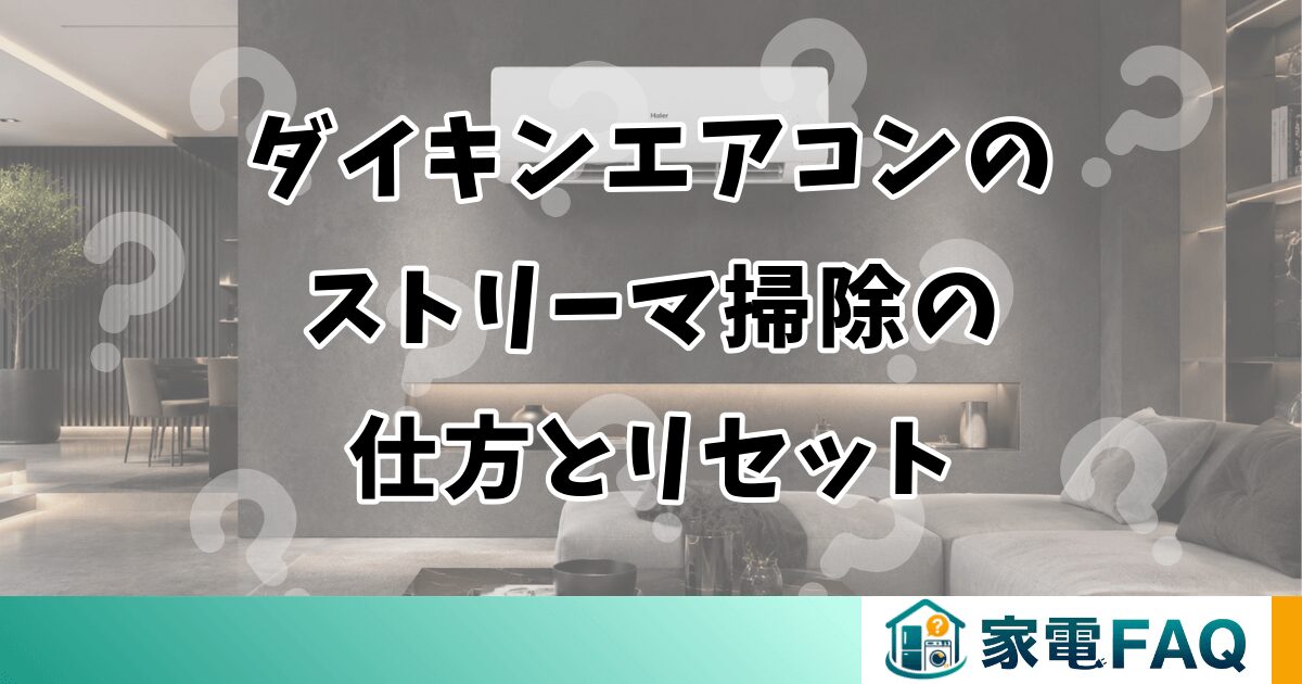 ダイキンエアコンのストリーマ掃除の仕方とリセット