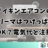 ダイキンエアコンのストリーマはつけっぱなしでOK？電気代と注意点