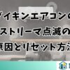 ダイキンエアコンのストリーマ点滅の原因とリセット方法