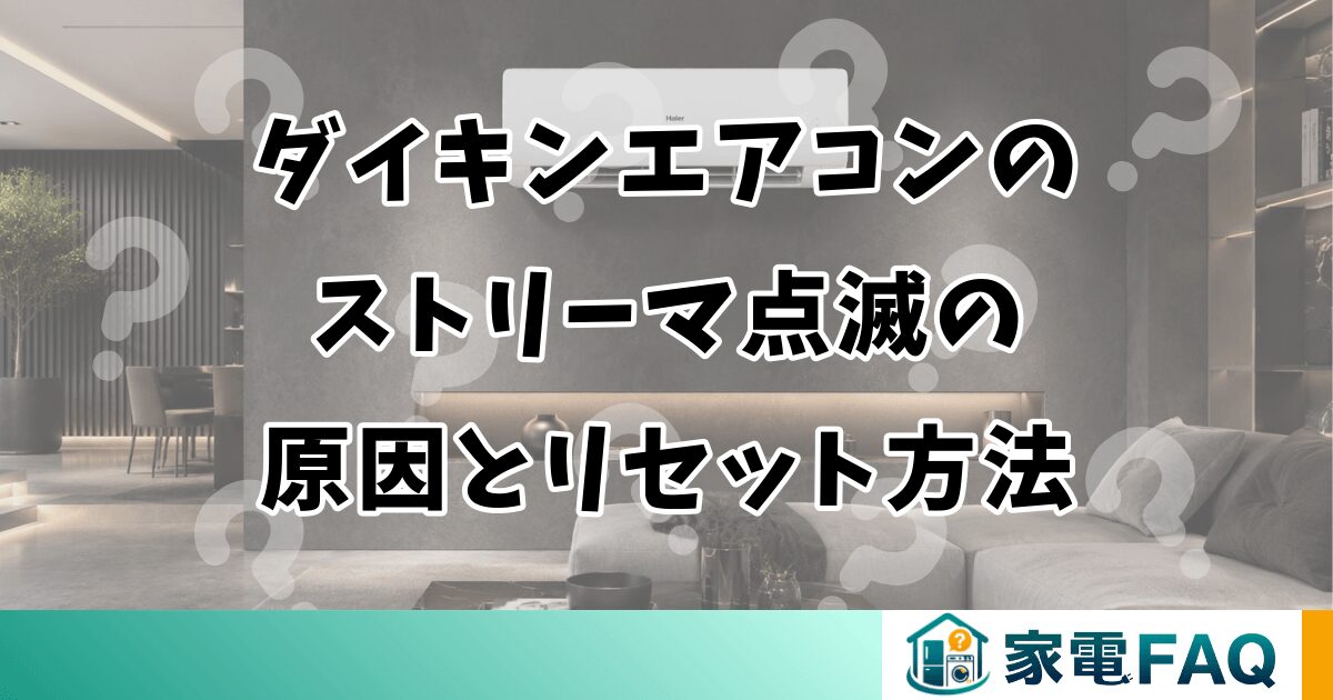 ダイキンエアコンのストリーマ点滅の原因とリセット方法