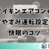 ダイキンエアコンのおやすみ運転設定と快眠のコツ