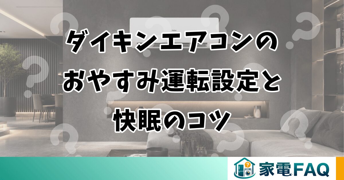 ダイキンエアコンのおやすみ運転設定と快眠のコツ