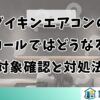 ダイキンエアコンのリコールではどうなる？対象確認と対処法