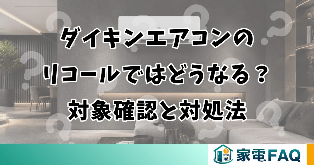 ダイキンエアコンのリコールではどうなる？対象確認と対処法