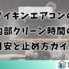 ダイキンエアコンの内部クリーン時間の目安と止め方ガイド