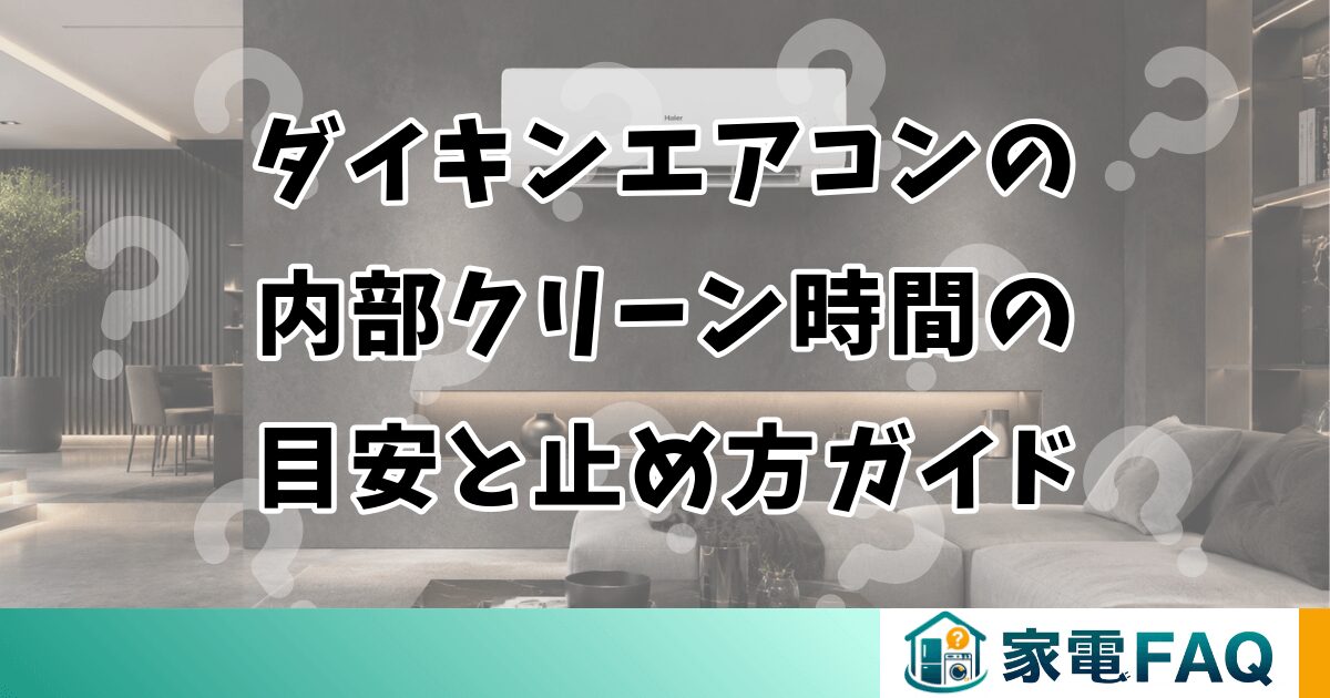 ダイキンエアコンの内部クリーン時間の目安と止め方ガイド