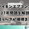 ダイキンエアコンと2027年問題を解説｜今買うべきか損得まとめ