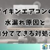 ダイキンエアコンの水漏れ原因と自分でできる対処法