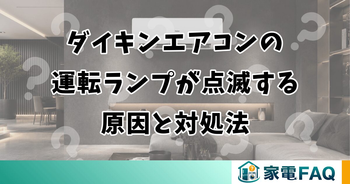 ダイキンエアコンの運転ランプが点滅する原因と対処法