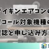 ダイキンエアコンのリコール対象機種の確認と申し込み方法