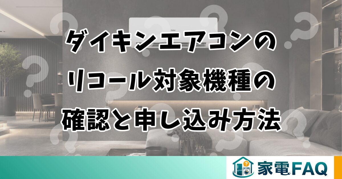 ダイキンエアコンのリコール対象機種の確認と申し込み方法
