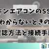 ダイキンエアコンのSSIDがわからないときの確認方法と接続手順