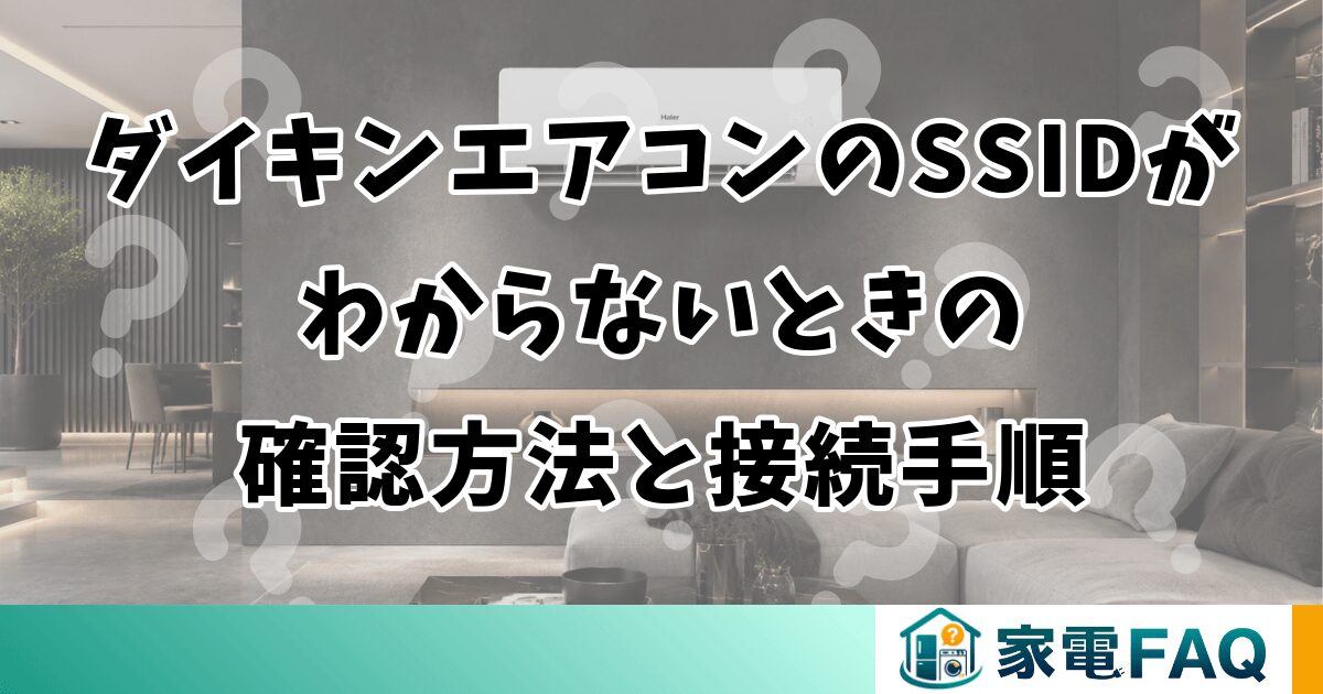 ダイキンエアコンのSSIDがわからないときの確認方法と接続手順