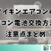 ダイキンエアコンのリモコン電池交換方法と注意点まとめ