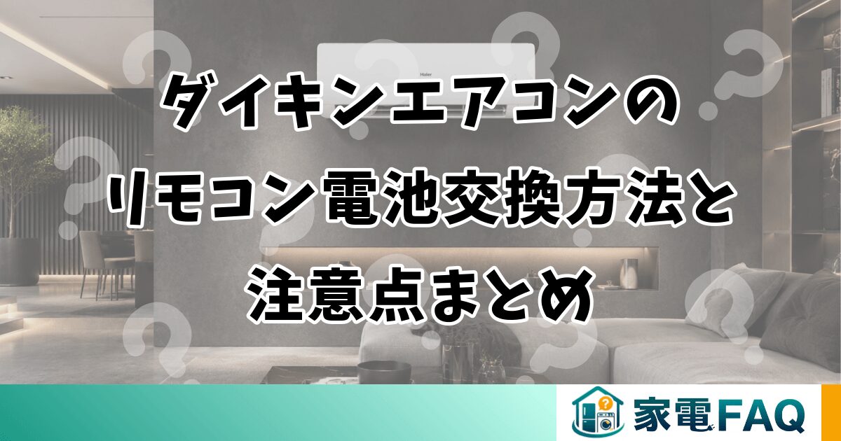 ダイキンエアコンのリモコン電池交換方法と注意点まとめ