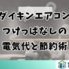 ダイキンエアコンつけっぱなしの電気代と節約術