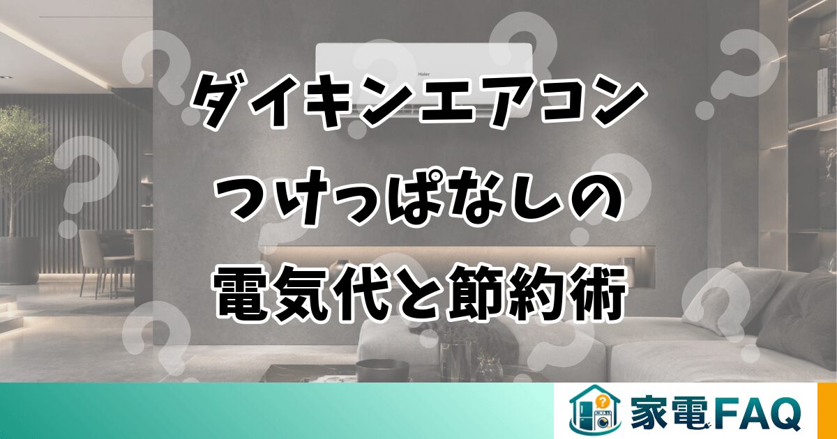 ダイキンエアコンつけっぱなしの電気代と節約術