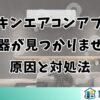 ダイキンエアコンアプリで機器が見つかりません：原因と対処法