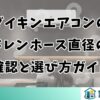 ダイキンエアコンのドレンホース直径の確認と選び方ガイド