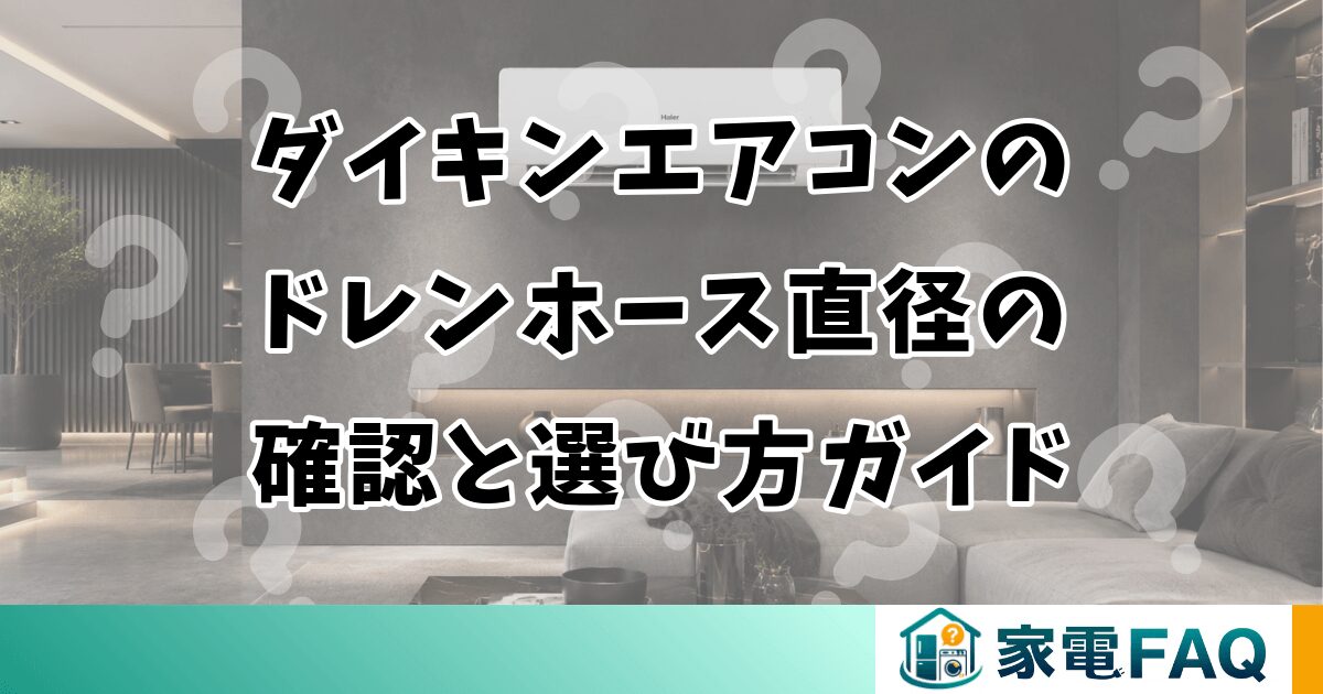 ダイキンエアコンのドレンホース直径の確認と選び方ガイド