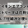 ダイキンエアコンのストリーマは花粉に効く？仕組みと使い方