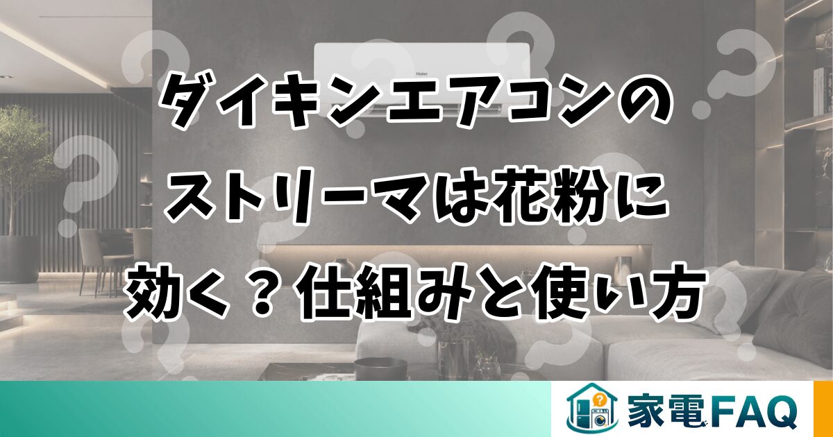 ダイキンエアコンのストリーマは花粉に効く？仕組みと使い方