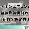 ダイキンエアコンの給気換気機能の仕組みと設定方法