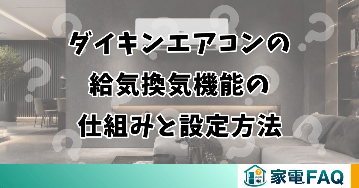 ダイキンエアコンの給気換気機能の仕組みと設定方法