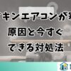 ダイキンエアコンが寒い原因と今すぐできる対処法