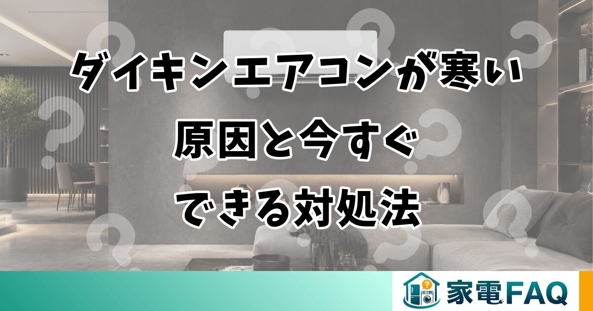 ダイキンエアコンが寒い原因と今すぐできる対処法