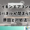 ダイキンエアコンの前面パネルが閉まらない原因と対処法