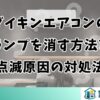ダイキンエアコンのランプを消す方法と点滅原因の対処法