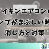 ダイキンエアコンのランプがまぶしい時の消し方と対策