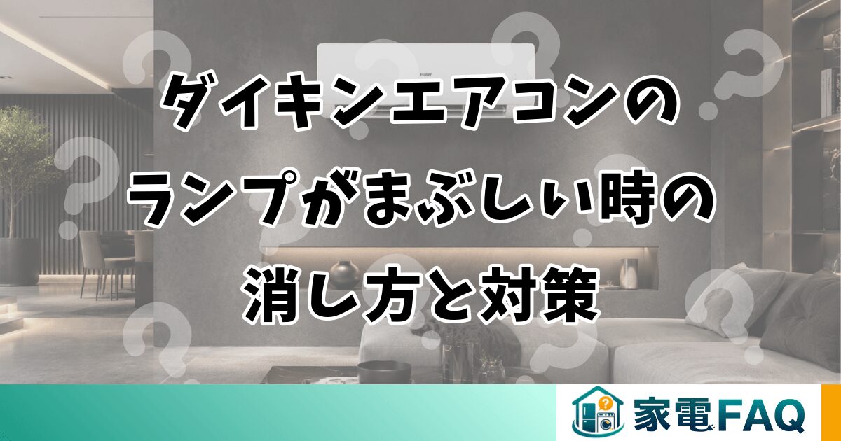 ダイキンエアコンのランプがまぶしい時の消し方と対策