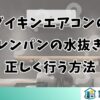 ダイキンエアコンのドレンパンの水抜きを正しく行う方法