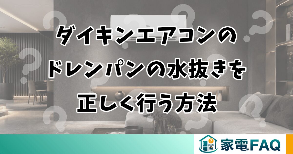 ダイキンエアコンのドレンパンの水抜きを正しく行う方法