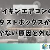 ダイキンエアコンのダストボックスが開かない原因と外し方