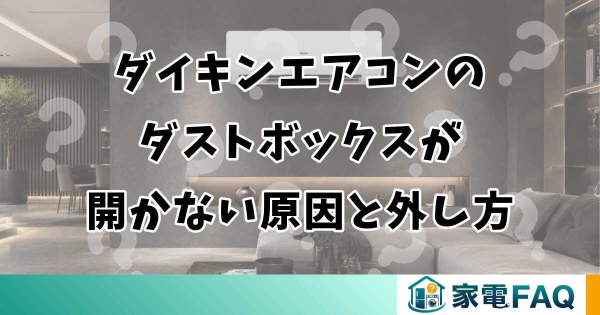 ダイキンエアコンのダストボックスが開かない原因と外し方