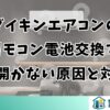 ダイキンエアコンのリモコン電池交換で蓋が開かない原因と対処法