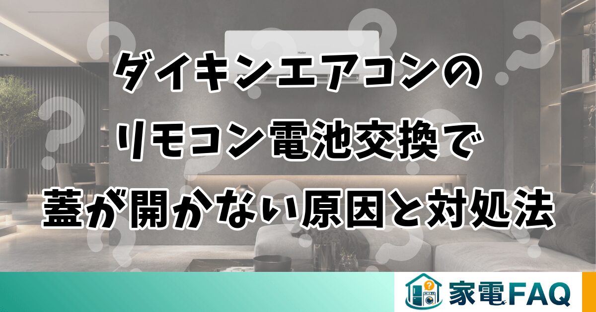 ダイキンエアコンのリモコン電池交換で蓋が開かない原因と対処法