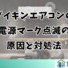 ダイキンエアコンの電源マーク点滅の原因と対処法