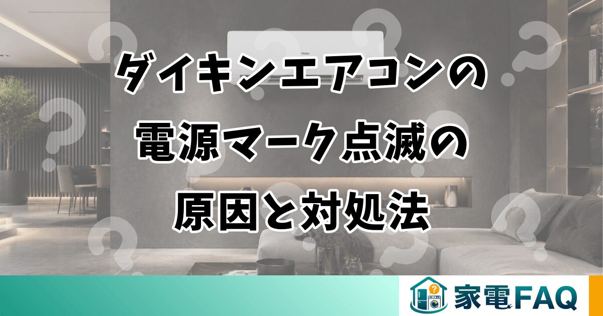 ダイキンエアコンの電源マーク点滅の原因と対処法