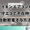 ダイキンエアコンの留守エコで不在時に自動節電する方法
