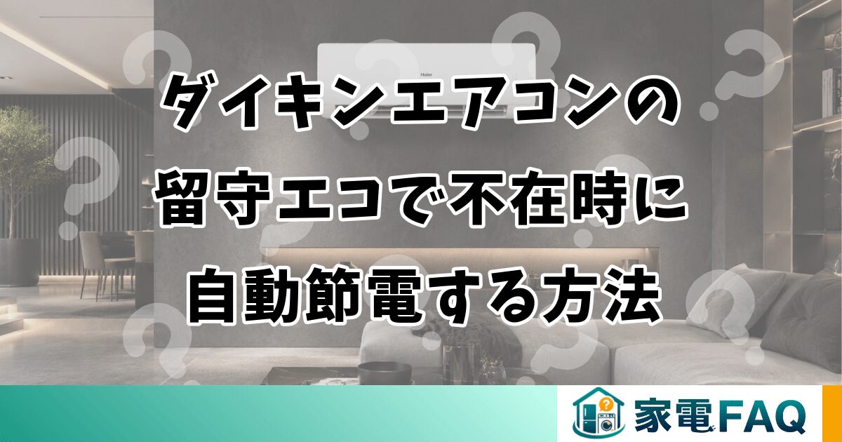 ダイキンエアコンの留守エコで不在時に自動節電する方法