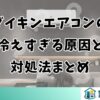 ダイキンエアコンが冷えすぎるときの原因と対処法