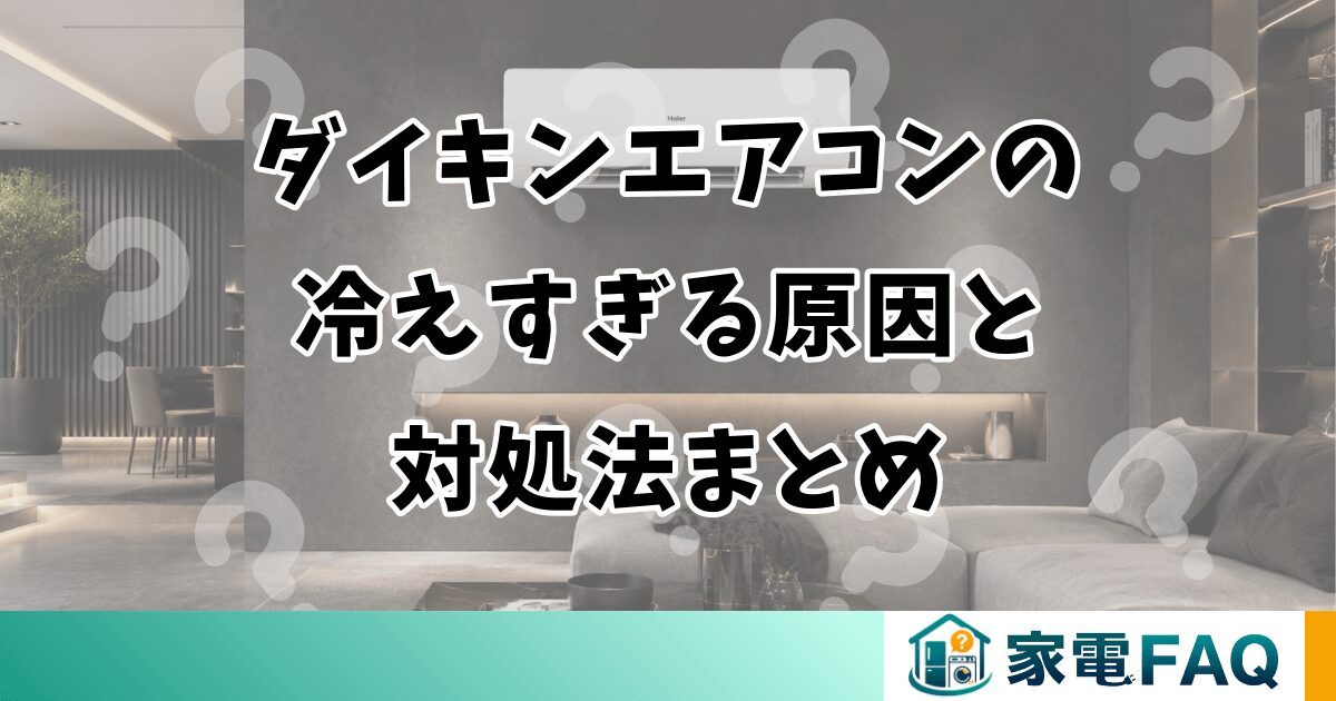 ダイキンエアコンが冷えすぎるときの原因と対処法