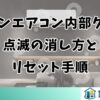 ダイキンエアコン内部クリーン点滅の消し方とリセット手順